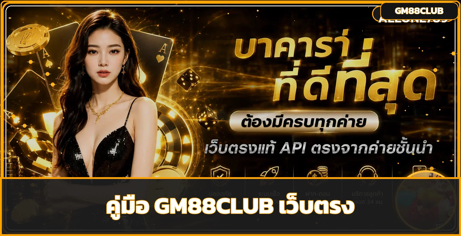 GM88CLUB เว็บตรง ทางเข้า สมัคร ฝากถอนออโต้