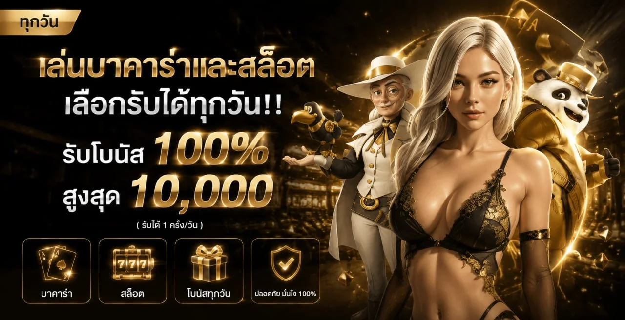 ภาพแนะนำบาคาร่าออนไลน์บน GM88CLUB